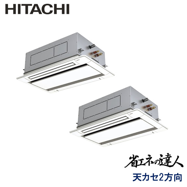 RCID-GP112RSHP11　日立　省エネの達人　業務用エアコン　天井カセット形2方向 ツイン　4馬力　三相200V　ワイヤードリモコン　標準パネル