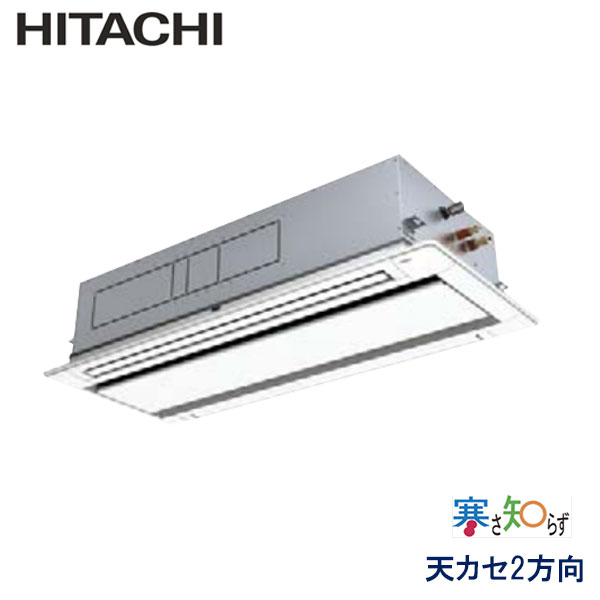 RCID-GP140RHN1　日立　寒さ知らず寒冷地仕様　業務用エアコン　天井カセット形2方向 シングル　5馬力　三相200V　ワイヤードリモコン　標準パネル