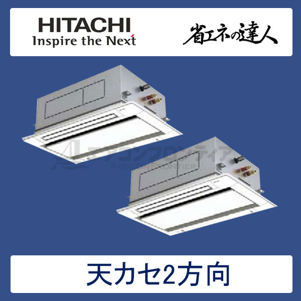 RCID-GP140RSHP2　日立　省エネの達人（R32)　業務用エアコン　天井カセット形2方向 同時ツイン　5馬力　三相200V　ワイヤードリモコン　標準パネル