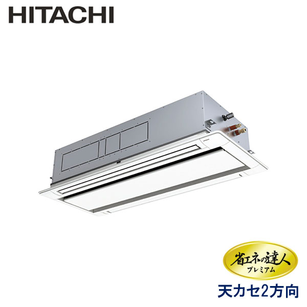 RCID-GP160RGH7　日立　省エネの達人プレミアム　業務用エアコン　天井カセット形2方向 シングル　6馬力　三相200V　ワイヤードリモコン　標準パネル