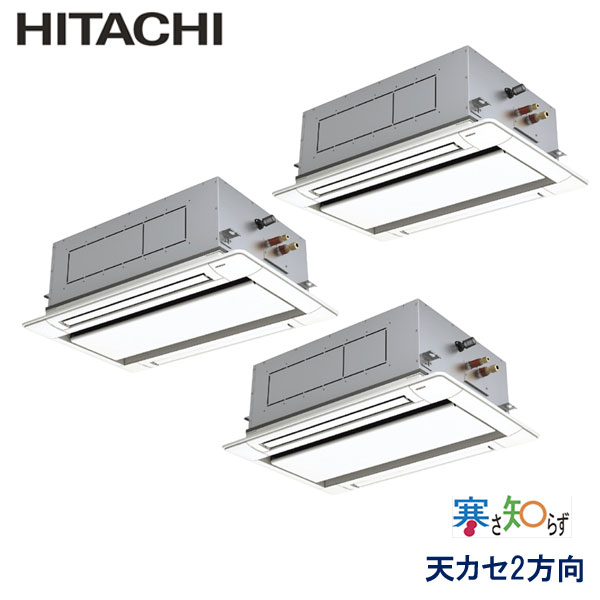 RCID-GP160RHNG3 日立 寒さ知らず寒冷地仕様 業務用エアコン 天井カセット形2方向 トリプル 6馬力 三相200V ワイヤードリモコン 標準パネル