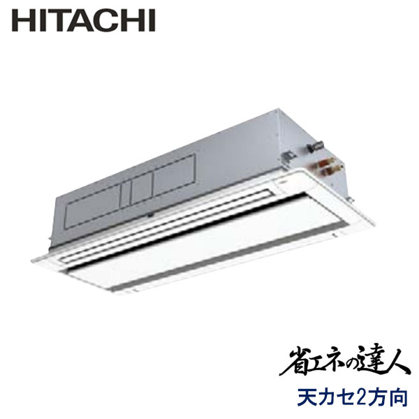 RCID-GP160RSH5　日立　省エネの達人（R32)　業務用エアコン　天井カセット形2方向 シングル　6馬力　三相200V　ワイヤードリモコン　標準パネル