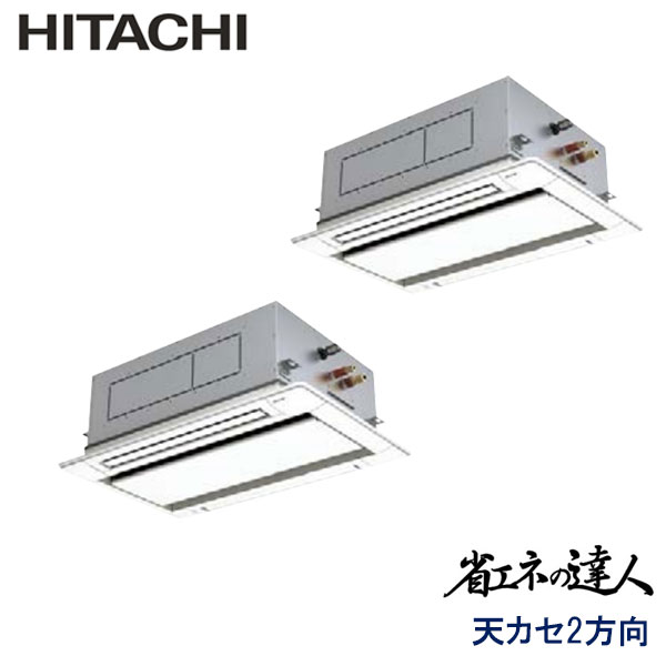 RCID-GP160RSHP6　日立　省エネの達人（R32)　業務用エアコン　天井カセット形2方向 ツイン　6馬力　三相200V　ワイヤードリモコン　標準パネル