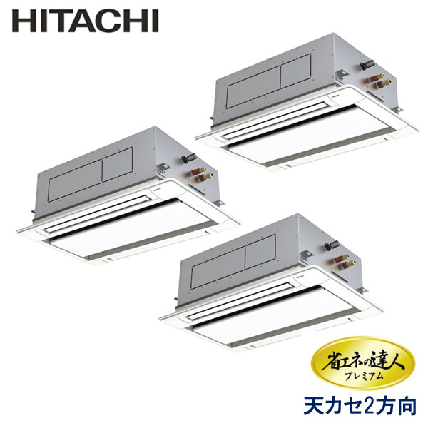 RCID-GP224RGHG4　日立　省エネの達人プレミアム　業務用エアコン　天井カセット形2方向 トリプル　8馬力　三相200V　ワイヤードリモコン　標準パネル