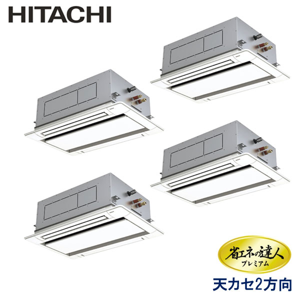 RCID-GP224RGHW4　日立　省エネの達人プレミアム　業務用エアコン　天井カセット形2方向 ダブルツイン　8馬力　三相200V　ワイヤードリモコン　標準パネル