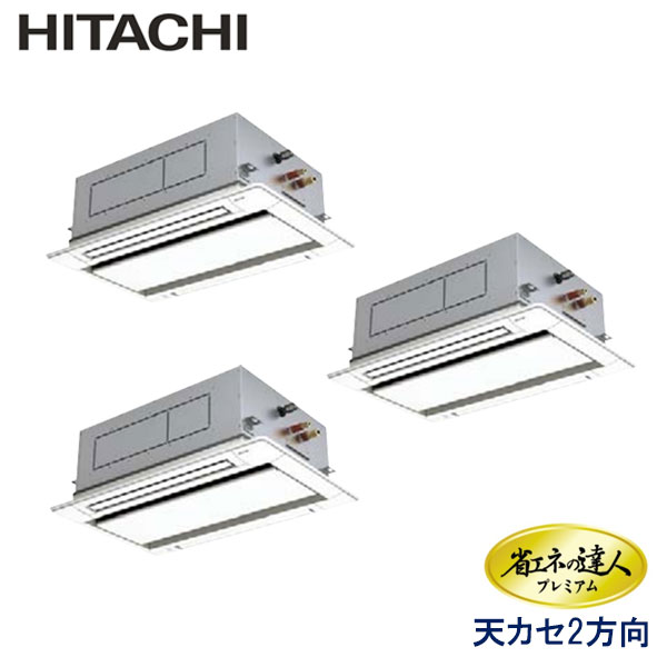 RCID-GP280RGHG　日立　省エネの達人プレミアム（R32）　業務用エアコン　天井カセット形2方向 トリプル　10馬力　三相200V　ワイヤードリモコン　標準パネル