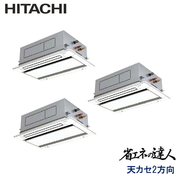 RCID-GP280RSHG　日立　省エネの達人（R32)　業務用エアコン　天井カセット形2方向 トリプル　10馬力　三相200V　ワイヤードリモコン　標準パネル