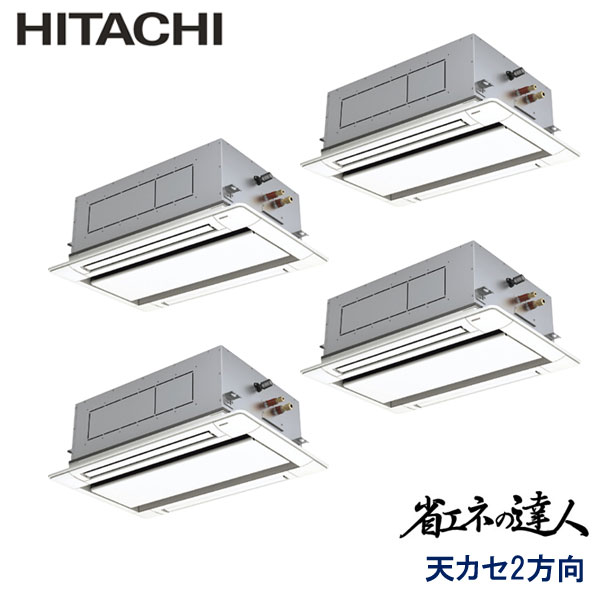 RCID-GP280RSHW5　日立　省エネの達人　業務用エアコン　天井カセット形2方向 ダブルツイン　10馬力　三相200V　ワイヤードリモコン　標準パネル