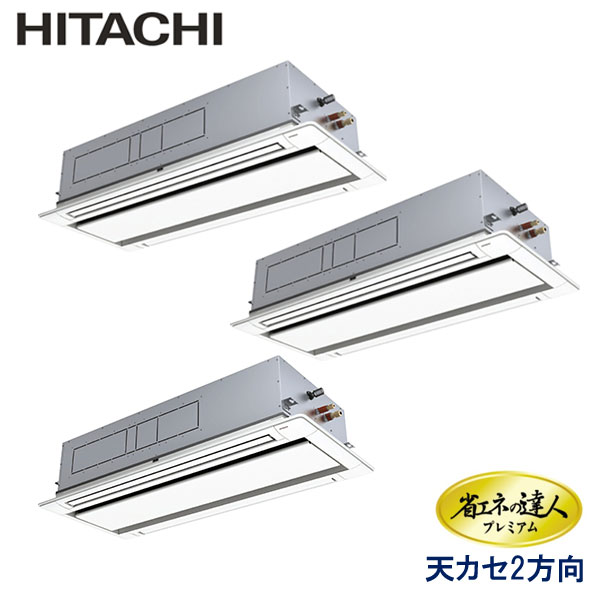 RCID-GP335RGHG4　日立　省エネの達人プレミアム　業務用エアコン　天井カセット形2方向 トリプル　12馬力　三相200V　ワイヤードリモコン　標準パネル