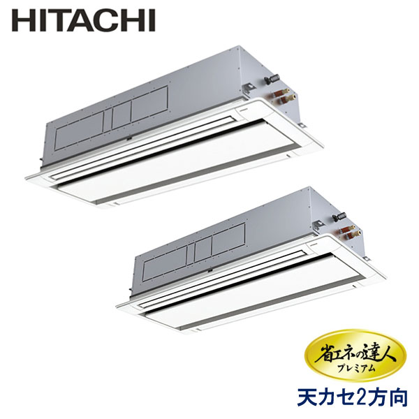 RCID-GP335RGHP3 日立 省エネの達人プレミアム(R32) 業務用エアコン 天井カセット形2方向 ツイン 12馬力 三相200V ワイヤードリモコン 標準パネル