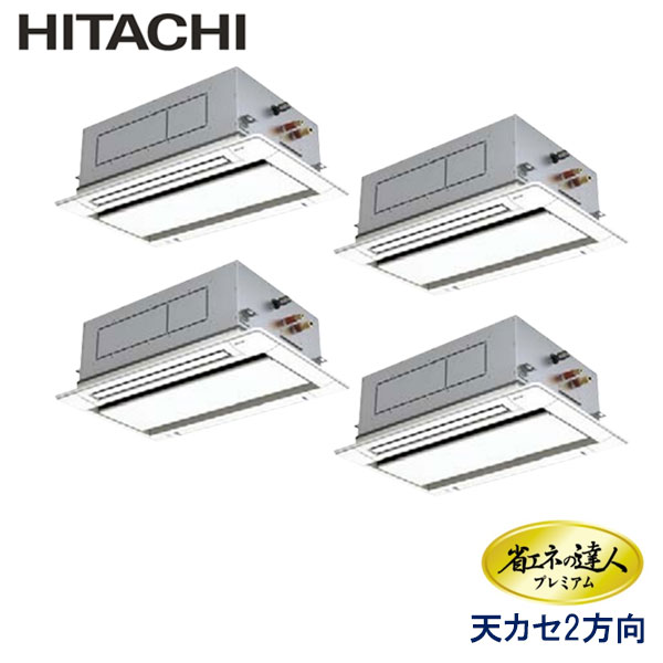 RCID-GP335RGHW　日立　省エネの達人プレミアム（R32）　業務用エアコン　天井カセット形2方向 ダブルツイン　12馬力　三相200V　ワイヤードリモコン　標準パネル