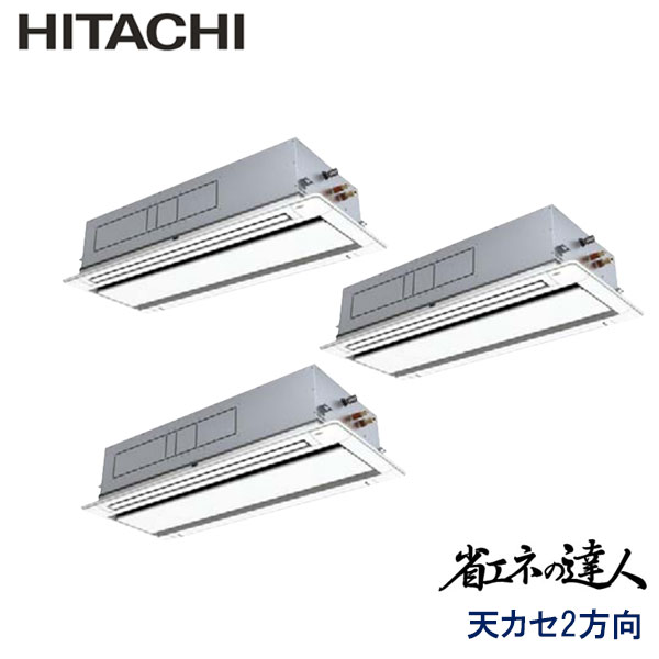 RCID-GP335RSHG1　日立　省エネの達人（R32)　業務用エアコン　天井カセット形2方向 トリプル　12馬力　三相200V　ワイヤードリモコン　標準パネル