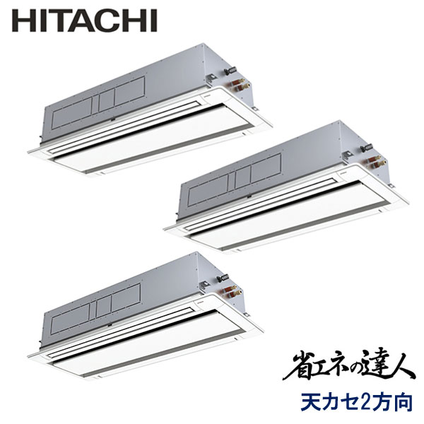 RCID-GP335RSHG5　日立　省エネの達人　業務用エアコン　天井カセット形2方向 トリプル　12馬力　三相200V　ワイヤードリモコン　標準パネル