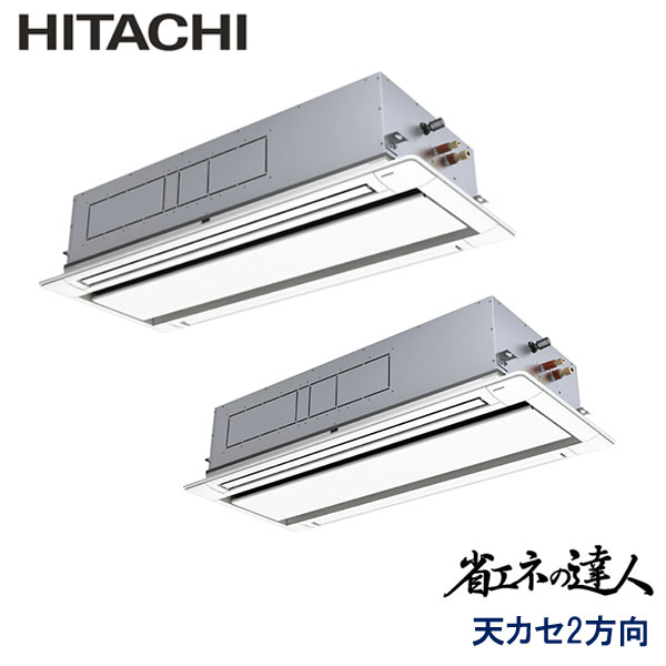 RCID-GP335RSHP3　日立　省エネの達人（R32)　業務用エアコン　天井カセット形2方向 ツイン　12馬力　三相200V　ワイヤードリモコン　標準パネル