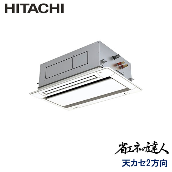 RCID-GP45RSHJ9 日立 省エネの達人 業務用エアコン 天井カセット形2方向 シングル 1.8馬力 単相200V ワイヤードリモコン 標準パネル