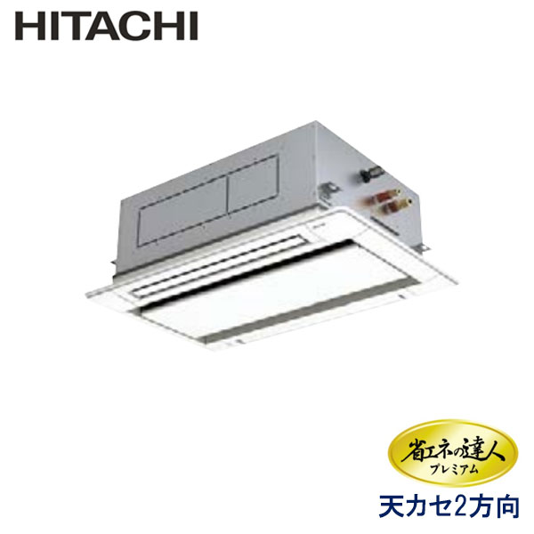 RCID-GP56RGH3　日立　省エネの達人プレミアム（R32）　業務用エアコン　天井カセット形2方向 シングル　2.3馬力　三相200V　ワイヤードリモコン　標準パネル