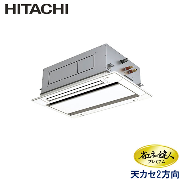 RCID-GP56RGHJ5　日立　省エネの達人プレミアム（R32）　業務用エアコン　天井カセット形2方向 シングル　2.3馬力　単相200V　ワイヤードリモコン　標準パネル