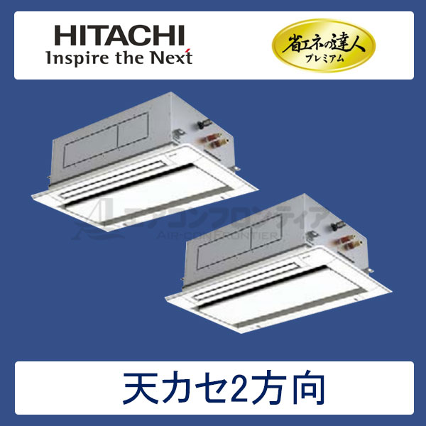 RCID-GP80RGHP1　日立　省エネの達人プレミアム（R32）　業務用エアコン　天井カセット形2方向 同時ツイン　3馬力　三相200V　ワイヤードリモコン　標準パネル