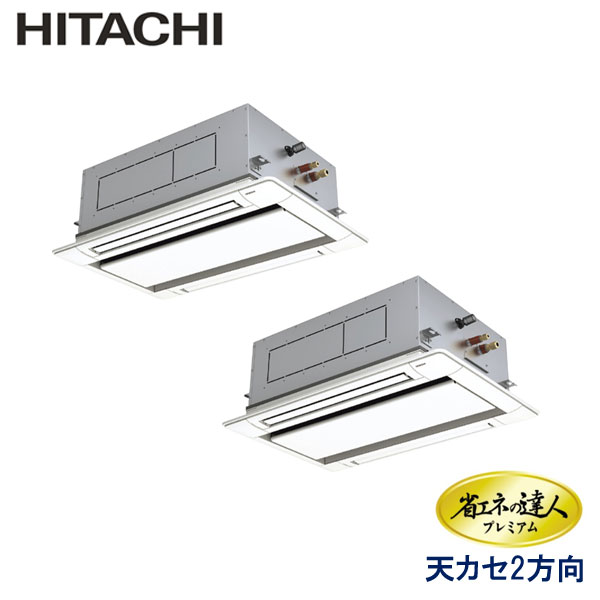 RCID-GP80RGHPJ5　日立　省エネの達人プレミアム（R32）　業務用エアコン　天井カセット形2方向 ツイン　3馬力　単相200V　ワイヤードリモコン　標準パネル