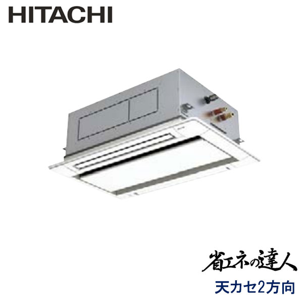 RCID-GP80RSH5　日立　省エネの達人（R32)　業務用エアコン　天井カセット形2方向 シングル　3馬力　三相200V　ワイヤードリモコン　標準パネル