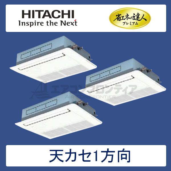 RCIS-AP112GHG6　日立　省エネの達人プレミアム（R410A)　業務用エアコン　天井カセット形1方向 個別トリプル　4馬力　三相200V　ワイヤードリモコン　標準パネル