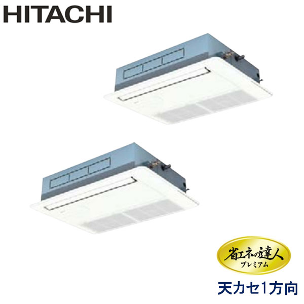 RCIS-AP112GHP7-kobe　日立　省エネの達人プレミアム（R410A)　業務用エアコン　天井カセット形1方向 ツイン　4馬力　三相200V　ワイヤードリモコン　標準パネル