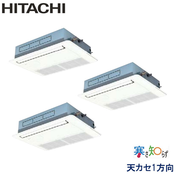 RCIS-AP112HNG11　日立　寒さ知らず寒冷地仕様　業務用エアコン　天井カセット形1方向 トリプル　4馬力　三相200V　ワイヤードリモコン　標準パネル