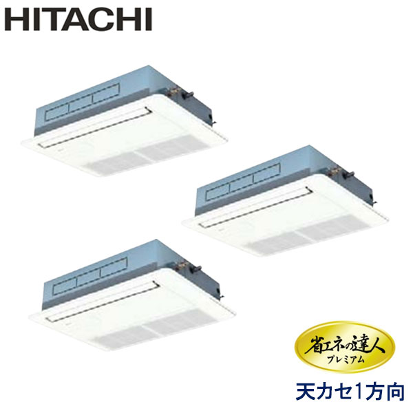 RCIS-AP140GHG7-kobe　日立　省エネの達人プレミアム（R410A)　業務用エアコン　天井カセット形1方向 トリプル　5馬力　三相200V　ワイヤードリモコン　標準パネル