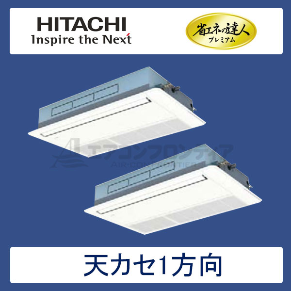 RCIS-AP140GHP6　日立　省エネの達人プレミアム（R410A)　業務用エアコン　天井カセット形1方向 個別ツイン　5馬力　三相200V　ワイヤードリモコン　標準パネル