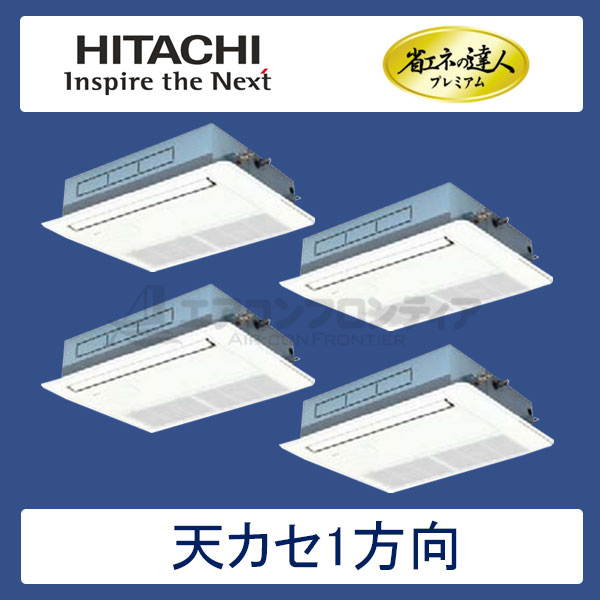 RCIS-AP140GHW6　日立　省エネの達人プレミアム（R410A)　業務用エアコン　天井カセット形1方向 個別フォー　5馬力　三相200V　ワイヤードリモコン　標準パネル