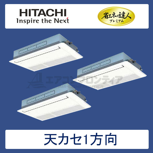 RCIS-AP224GHG6　日立　省エネの達人プレミアム（R410A)　業務用エアコン　天井カセット形1方向 個別トリプル　8馬力　三相200V　ワイヤードリモコン　標準パネル