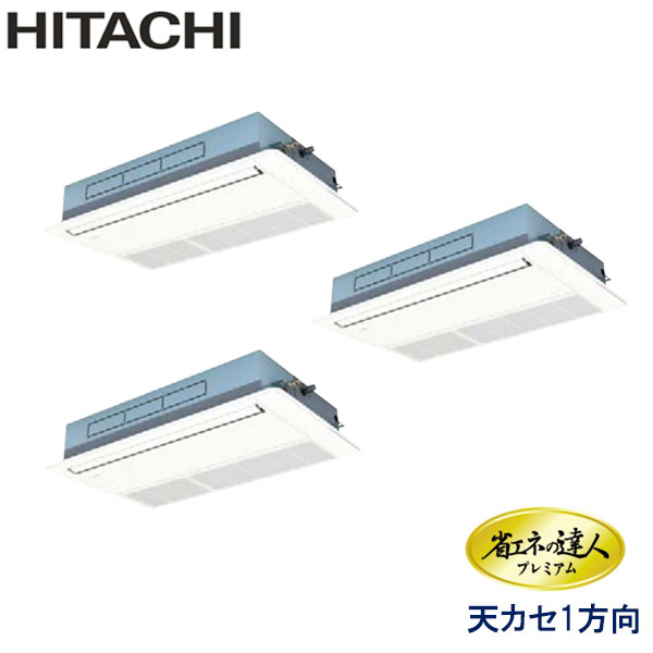 RCIS-AP224GHG7-kobe　日立　省エネの達人プレミアム（R410A)　業務用エアコン　天井カセット形1方向 トリプル　8馬力　三相200V　ワイヤードリモコン　標準パネル