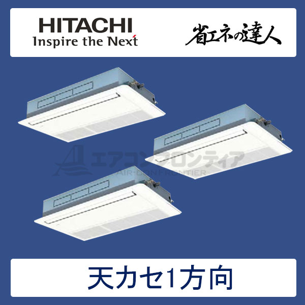 RCIS-AP224SHG7　日立　省エネの達人（R410A)　業務用エアコン　天井カセット形1方向 個別トリプル　8馬力　三相200V　ワイヤードリモコン　標準パネル