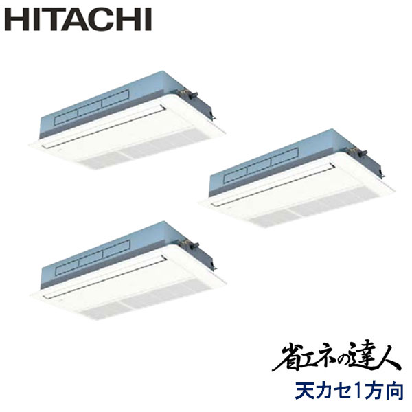 RCIS-AP224SHG8-kobe　日立　省エネの達人（R410A)　業務用エアコン　天井カセット形1方向 トリプル　8馬力　三相200V　ワイヤードリモコン　標準パネル