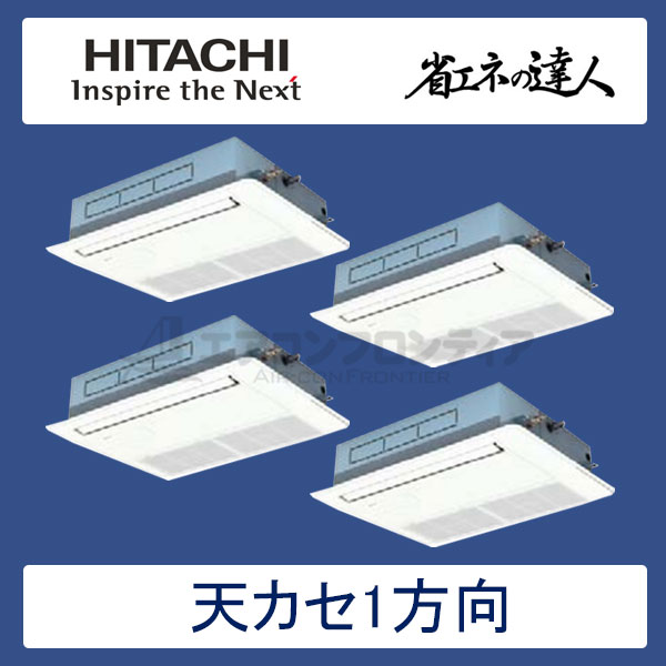 RCIS-AP224SHW7　日立　省エネの達人（R410A)　業務用エアコン　天井カセット形1方向 個別フォー　8馬力　三相200V　ワイヤードリモコン　標準パネル