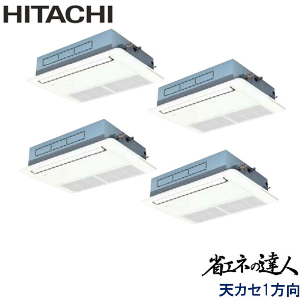 RCIS-AP224SHW9-kobe　日立　省エネの達人（R410A)　業務用エアコン　天井カセット形1方向 ダブルツイン　8馬力　三相200V　ワイヤードリモコン　標準パネル