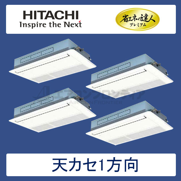 RCIS-AP280GHW6　日立　省エネの達人プレミアム（R410A)　業務用エアコン　天井カセット形1方向 個別フォー　10馬力　三相200V　ワイヤードリモコン　標準パネル