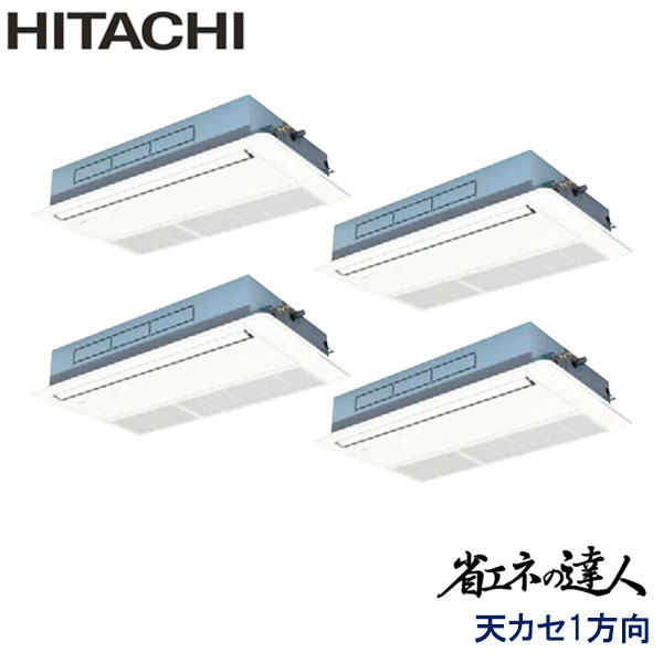 RCIS-AP280SHW9-kobe　日立　省エネの達人（R410A)　業務用エアコン　天井カセット形1方向 ダブルツイン　10馬力　三相200V　ワイヤードリモコン　標準パネル