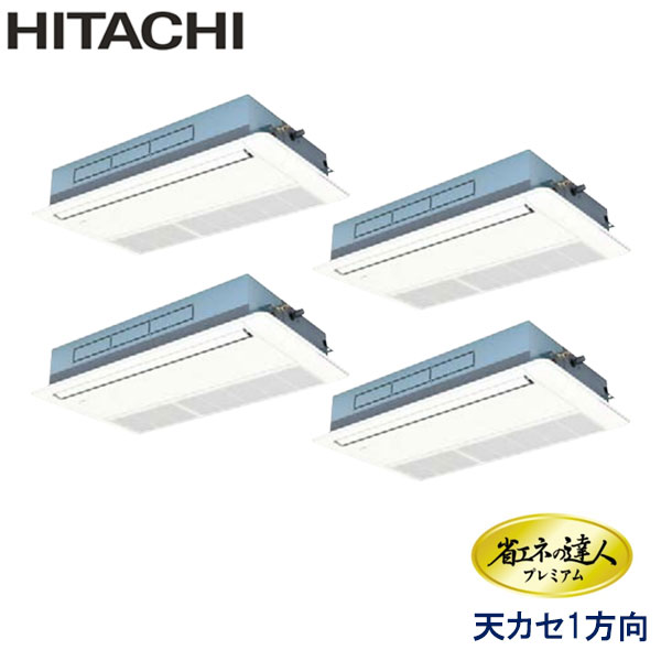 RCIS-AP335GHW7　日立　省エネの達人プレミアム（R410A)　業務用エアコン　天井カセット形1方向 ダブルツイン　12馬力　三相200V　ワイヤードリモコン　標準パネル