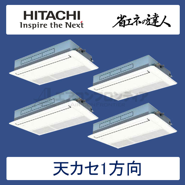 RCIS-AP335SHW7　日立　省エネの達人（R410A)　業務用エアコン　天井カセット形1方向 個別フォー　12馬力　三相200V　ワイヤードリモコン　標準パネル