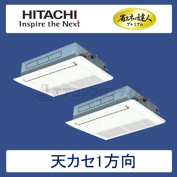RCIS-AP45GHP6　日立　省エネの達人プレミアム（R410A)　業務用エアコン　天井カセット形1方向 個別ツイン　1.8馬力　三相200V　ワイヤードリモコン　標準パネル