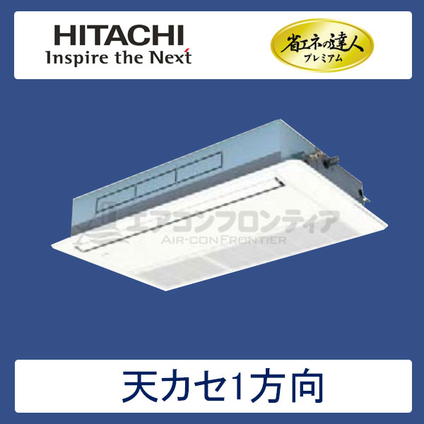 RCIS-AP63GH6　日立　省エネの達人プレミアム（R410A)　業務用エアコン　天井カセット形1方向 シングル　2.5馬力　三相200V　ワイヤードリモコン　標準パネル