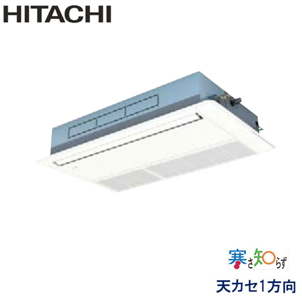 RCIS-AP80HN11　日立　寒さ知らず寒冷地仕様　業務用エアコン　天井カセット形1方向 シングル　3馬力　三相200V　ワイヤードリモコン　標準パネル