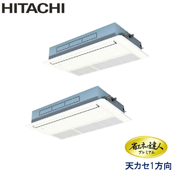 RCIS-GP140RGHP3　日立　省エネの達人プレミアム（R32）　業務用エアコン　天井カセット形1方向 ツイン　5馬力　三相200V　ワイヤードリモコン　標準パネル
