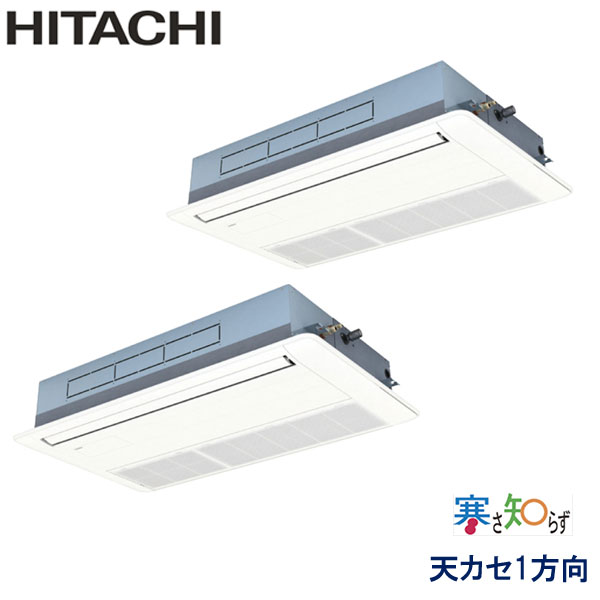 RCIS-GP140RHNP5　日立　寒さ知らず寒冷地仕様　業務用エアコン　天井カセット形1方向 ツイン　5馬力　三相200V　ワイヤードリモコン　標準パネル