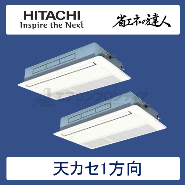 RCIS-GP140RSHP2　日立　省エネの達人（R32)　業務用エアコン　天井カセット形1方向 同時ツイン　5馬力　三相200V　ワイヤードリモコン　標準パネル