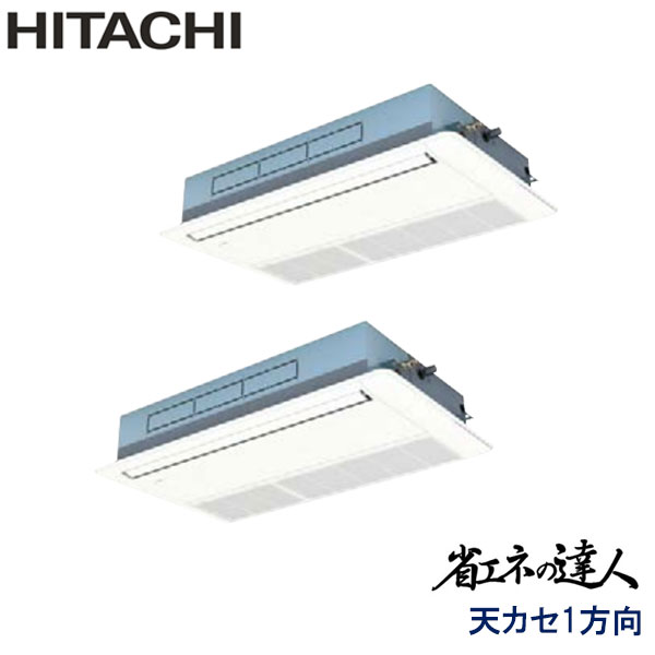 RCIS-GP140RSHP4 日立 省エネの達人(R32) 業務用エアコン 天井カセット形1方向 ツイン 5馬力 三相200V ワイヤードリモコン 標準パネル