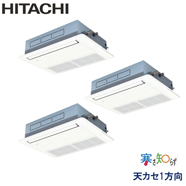 RCIS-GP160RHNG5　日立　寒さ知らず寒冷地仕様　業務用エアコン　天井カセット形1方向 トリプル　6馬力　三相200V　ワイヤードリモコン　標準パネル