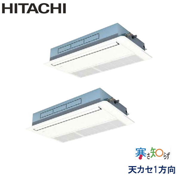 RCIS-GP160RHNP1　日立　寒さ知らず寒冷地仕様　業務用エアコン　天井カセット形1方向 ツイン　6馬力　三相200V　ワイヤードリモコン　標準パネル