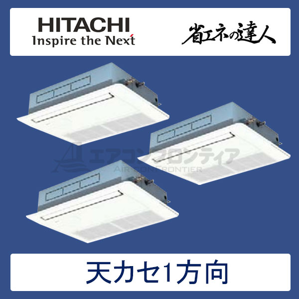 RCIS-GP160RSHG2　日立　省エネの達人（R32)　業務用エアコン　天井カセット形1方向 同時トリプル　6馬力　三相200V　ワイヤードリモコン　標準パネル